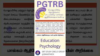 பொதுப்பிரிவு பாடப்பிரிவு மால்கம் ஆதிசேஷையா கமிட்டி  கல்வி உளவியல் PG TRB  Education Psychology [upl. by Eimac]