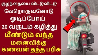 குழந்தையை விட்டுட்டு வேறொருவனோடு ஓடிப்போய் 20வருடம் கழித்து மீண்டும் வந்த மனைவிக்கு கணவன் தந்த பரிசு [upl. by Attelra]