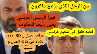 🛑اخيرا تم تعيين رئيس الحكومه🇫🇷منافس جديد لماكرون،غرامه ماليه للتأخير في المدارس،قصه طفل في مخيم🇫🇷 [upl. by Einaj]