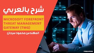 17Microsoft Forefront Threat Management Gateway TMG Remote AccessBy EngMahmoud Sarhan  Arabic [upl. by Nnahtur]