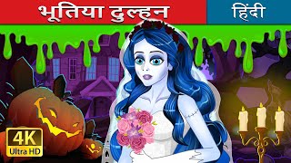 भूतिया दुल्हन  The Corpse Bride in Hindi  HindiFairyTales [upl. by Nyrhtac34]