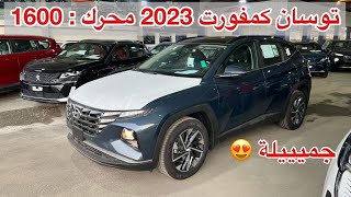 هيونداي توسان 2023 فئة كمفورت محرك  1600 [upl. by Eenafit]