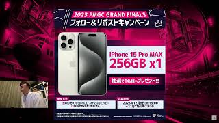 PMGC2023 Grand Finals Day2 ミラー配信 【許諾取得済】 [upl. by Ophelie]