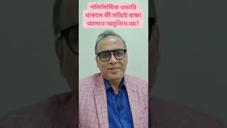 পলিসিস্টিক ওভারি থাকলে কী সত্যিই বাচ্চা আসতে অসুবিধে হয়  Polycystic Ovary  Dr Indranil Saha [upl. by Rida]