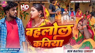 बहलोल कनिया  Maithili Comedy 2024 [upl. by Nalced]