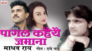 पागल कहैयै ज़माना  Maithili Sad Songs 2017  Madhav Rai Songs  Maithili Songs [upl. by Grof]