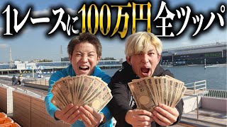 【競艇・ボートレース】1レースに100万円全ツッパ！負ければ地獄の大勝負【ギャンブル】 [upl. by Zsolway]