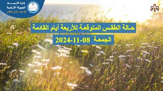 حالة الطقس المتوقعة في محافظات المملكة  إدارة الأرصاد الجوية  الجمعة 08112024 بمشيئة الله [upl. by Atinrahs]