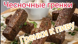 Чесночные гренки Гренки к пиву как в баре Гренки с чесноком [upl. by Miun]