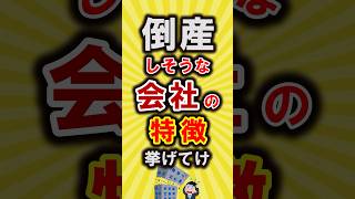 【有益】倒産しそうな会社の特徴挙げてけ【いいね👍で保存してね】節約 貯金 shorts [upl. by Ahsinel]