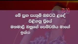 me suba pathum karaoke මේ සුභ පැතුම් Chamaea Weerasingha  Delited Cover Live [upl. by Binetta899]