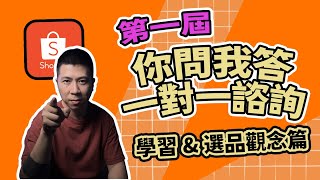 【蝦皮診療室】quot伊森quotEthan quot你問我答 一對一諮詢quot 學習與選品觀念 好評不斷 限時名額再加開，報名流程在影片最後。 [upl. by Bradley]