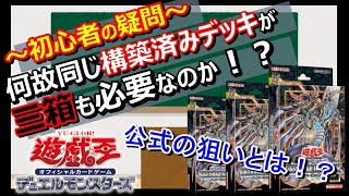 遊戯王のストラクチャーデッキはどうして三箱買わなければならないのか？公式は何故そんな売り方をしているのか？【解説動画】 [upl. by Jaf282]