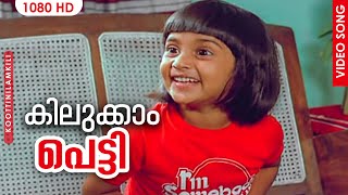 Kilukkam Petty  Koottinilamkili Malayalam Movie Songs  S Janaki  P Jayachandran  Baby Shalini [upl. by Bandler533]