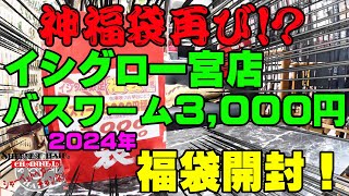 他のイシグロの福袋も神福袋なのか2024年イシグロ一宮店のバスワーム3000円福袋を購入開封！【福袋開封】【2024】【バス釣り】【シャーベットヘアーチャンネル】【釣りバカの爆買い】【釣具福袋】 [upl. by Chandra183]