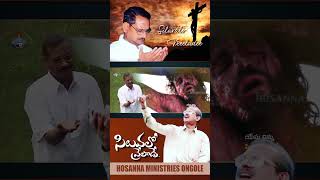 సిలువలో వ్రేలాడే Siluvalo Vreeladee  HOSANNA MINISTRIES 2024 ALBUM hosannaministriesongole [upl. by Acile675]