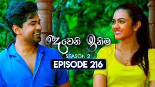 Deweni Inima දෙවෙනි ඉනිම  Season 02  Episode 216  06th August 2024 [upl. by Hoopen]