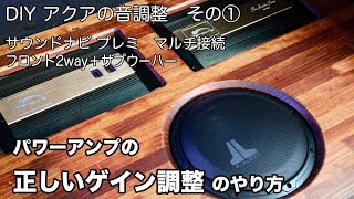 カーオーディオのパワーアンプの正しいゲイン調整の作業中動画を公開！ サウンドセッティング・音調整 DIYユーザーの音調整のみのご依頼。 サウンドナビプレミ＋フロント2WAYサブウーハー [upl. by Atnim]