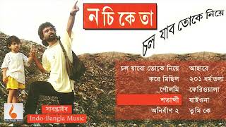 চল যাবো তোকে নিয়ে  নচিকেতা এলবাম  Chol Jabo Toke Niyea by Nachiketa  IndoBangla Music [upl. by Airdnala]