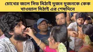 চোখের জলে সিড মিঠাই দুজন দুজনকে কেক খাওয়াল মিঠাই এর শেষদিনে  mithai  zee bangla adritsoumitrisha [upl. by Ioab21]