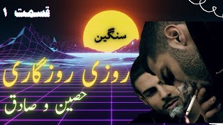 ROOZI ROOZEGARI EP1 روزی روزگاری با ترک «سنگین» از حصین و صادق قسمت ۱ [upl. by Ahsaercal]