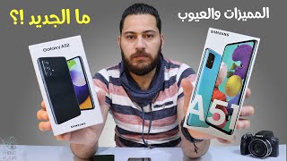 Galaxy A52 VS Galaxy A51  ما هي التغيرات وما الجديد ومن الافضل ؟ [upl. by Steere743]