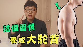 這個習慣讓你從小養成駝背【你不知道的冷姿勢】 [upl. by Nagn]