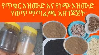 የጥቁር አዝሙድና የነጭ አዝሙድ የወጥ ማጣፈጫ አዘገጃጀት yetikur azmud [upl. by Jovitah]