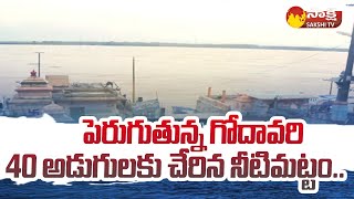 Godavari River Reaches Danger Level in Bhadrachalam  Bhadrachalam Godavari Floods SakshiTV [upl. by Eugenio]