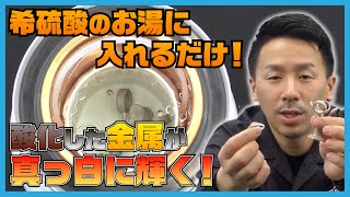 酸化した金属を酸洗い！希硫酸を温めて入れるだけ！超簡単ピックポットの使い方！【SEAFORCE TV】 [upl. by Nahtanaoj153]