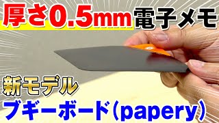 【電子メモパッドの最新モデル】ブギーボードシリーズ史上最薄！電子メモパッド ブギーボード（papery）「BB18」をご紹介！おすすめの使い方amp他のブギーボードとの違いを解説｜電子ノート｜キングジム [upl. by Gabel]