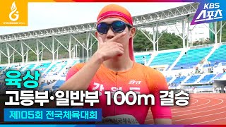 이은빈 대회 신기록 우승 전국체전 육상 고등부∙일반부 100m 결승 김국영 박원진 서지현 이은빈 나마디조엘진 하이라이트 제105회 전국체육대회 20241013 [upl. by Yrrum]