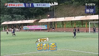 240831 관악유소년 VS 원주SMC 전반 태백디비전컵전국유소년축구대회 U9 [upl. by Whiney704]