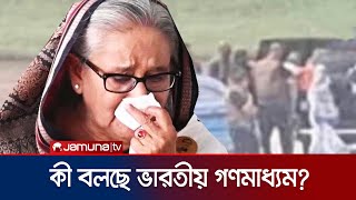 দেশ ছাড়তে শেখ হাসিনাকে ৪৫ মিনিট সময় দেয়া হয়েছিলো আনন্দবাজার  India Media  Sheikh Hasina JamunaTV [upl. by Leima]