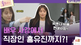 솔로라서 배우 사강에서 직장인 홍유진까지ㅣEP03ㅣSBSPlusㅣ매주 화요일 밤 8시 40분 방송 [upl. by Nirret]