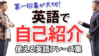 英語で自己紹介  自分について話す英語フレーズ集 [upl. by Assila]