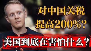 對中國關稅提高200，美國到底在害怕什麽纪实 时间 窦文涛 历史 圆桌派 文化 聊天 特朗普 川普 美国大选 中美关系 推薦 熱門 [upl. by Evin]