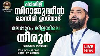 LIVE  ഇന്ന് ഉസ്താദ് സിറാജുദ്ധീൻ ഖാസിമി  മലപ്പുറം തീരൂരിൽ  SIRAJUDHEEN AL QASIMI  02112024 [upl. by Sirehc]