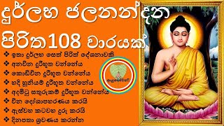 Jalanandana Piritha 108 Warak ජලනන්දන පිරිත108 වාරයක් ශ්‍රවණය කරමු Niduk Nirogi Pirith Sinhala [upl. by Ryley]