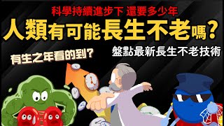 人類有可能長生不老嗎 科學持續進步下 還要多少年 【盤點最新長生不老研究】 [upl. by Lentha]