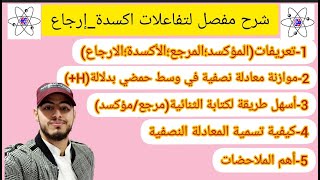 شرحمفصللتفاعلاتأكسدةإرجاعمن الصفر نحو التميز🔥🔥الثانيةثانوي الجزء01 [upl. by Elleivad725]