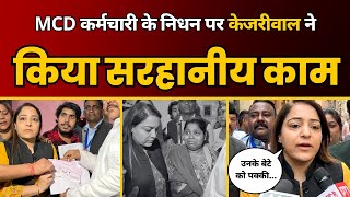 Kejriwal ने MCD कर्मचारी के निधन पर उनके परिवार के साथ रखी अपनी सहानुभूति। Shelly Oberoi  MCD  AAP [upl. by Jacquelyn]