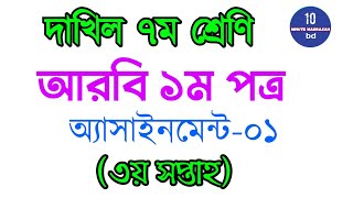 Dakhil Class 7 Arabic 1st PaperAssignment 1 মাদ্রাসা ৭ম শ্রেণি আরবি ১ম ৩য় সপ্তাহ [upl. by Atsiuqal]