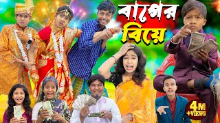 বাপের বিয়ে  Baper Biye  Bangla Natok  No 1 Gramin TV Latest Bangla Funny natok 2024 indian [upl. by Htirehc400]