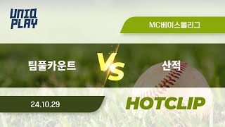 유니크플레이 팀풀카운트 vs 산적 핫클립  1029  MC베이스볼 [upl. by Isleana]