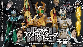 【予告】仮面ライダーアウトサイダーズｅｐ４ 狂った時の運行とゼインの正体（３０秒） [upl. by Assanav574]