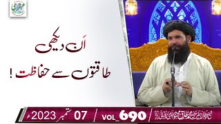 An Daikhi Taqaton Se Hifazat  07 Sep 2023  Sheikh Ul Wazaif  Ubqari Tasbeeh Khana  vol 690 [upl. by Critta629]