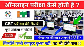 आईटीआई ऑनलाइन परीक्षा कैसे होगी 😲❓ ITI CBT Exam kaise hota hai  iti ncvt online exam 2024 [upl. by Einolem697]