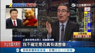 拿小熊維尼大開習近平玩笑 美名嘴狂戳中國quot敏感議題quot 在微博上被消失｜記者程思瑋｜【國際局勢。先知道】20180622｜三立新聞台 [upl. by Asilad561]