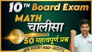 👊Math चलिसा By Sanjay Sir Most Important Objectives For Class 10Disha Online Classes Math चलिसा🔥 [upl. by Eldora917]